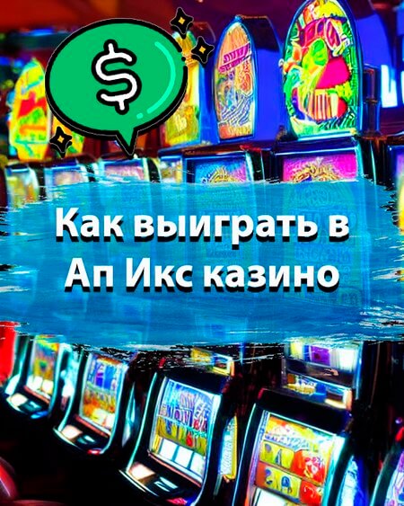 Как выиграть в Ап Икс